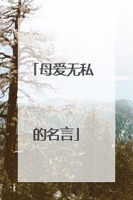 母爱无私的名言