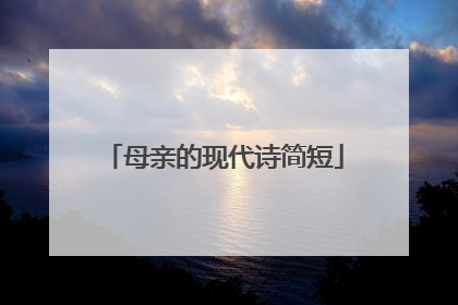 母亲的现代诗简短