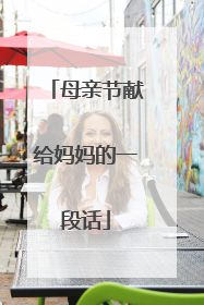 母亲节献给妈妈的一段话