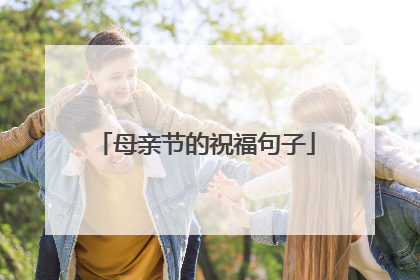 母亲节的祝福句子