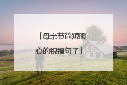 母亲节简短暖心的祝福句子