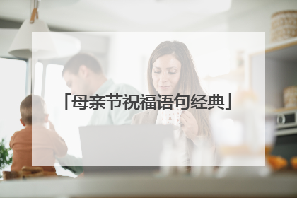 母亲节祝福语句经典