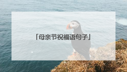 母亲节祝福语句子