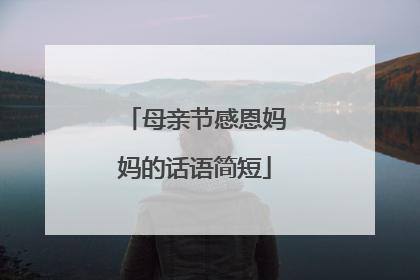 母亲节感恩妈妈的话语简短