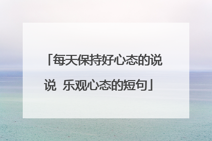 每天保持好心态的说说 乐观心态的短句