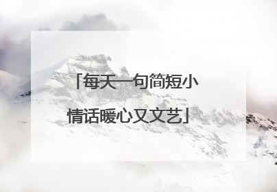 每天一句简短小情话暖心又文艺