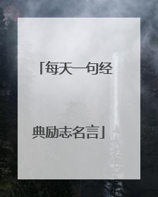 每天一句经典励志名言