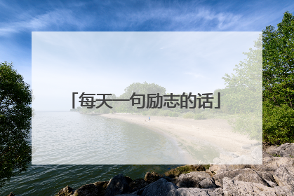 每天一句励志的话