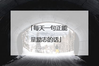 每天一句正能量励志的话
