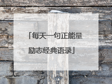 每天一句正能量励志经典语录