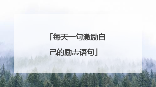 每天一句激励自己的励志语句