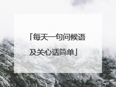 每天一句问候语及关心话简单