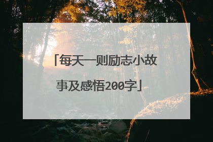 每天一则励志小故事及感悟200字