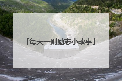每天一则励志小故事