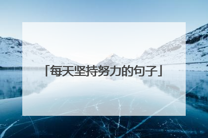 每天坚持努力的句子