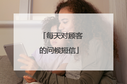 每天对顾客的问候短信