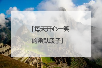 每天开心一笑的幽默段子