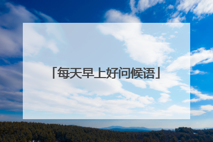 每天早上好问候语