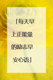 每天早上正能量的励志早安心语