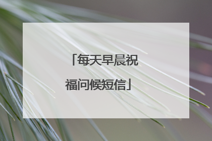 每天早晨祝福问候短信