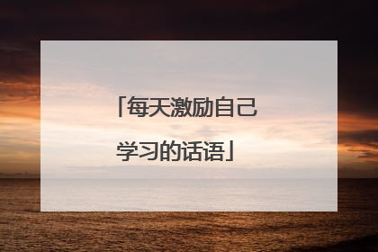每天激励自己学习的话语