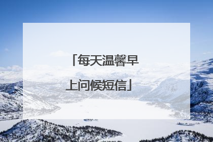 每天温馨早上问候短信