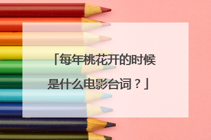 每年桃花开的时候是什么电影台词?