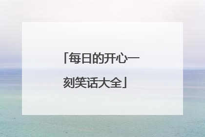 每日的开心一刻笑话大全