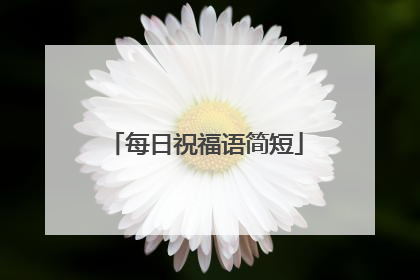 每日祝福语简短
