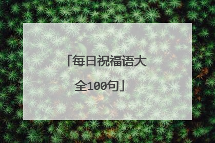 每日祝福语大全100句