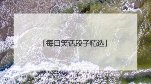每日笑话段子精选