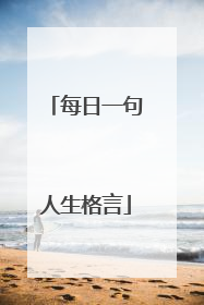每日一句人生格言