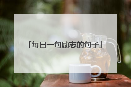 每日一句励志的句子