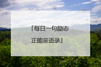 每日一句励志正能量语录