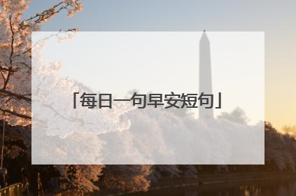 每日一句早安短句