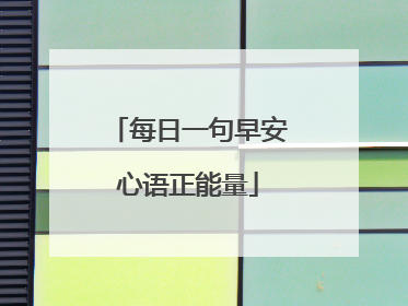 每日一句早安心语正能量
