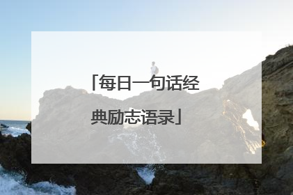 每日一句话经典励志语录