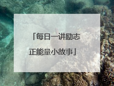 每日一讲励志正能量小故事