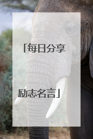 每日分享励志名言