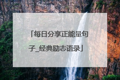每日分享正能量句子_经典励志语录