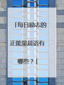 每日励志的正能量晨语有哪些?