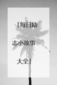 每日励志小故事大全