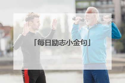 每日励志小金句