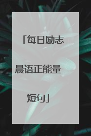 每日励志晨语正能量短句
