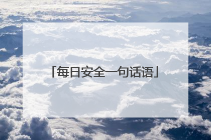 每日安全一句话语
