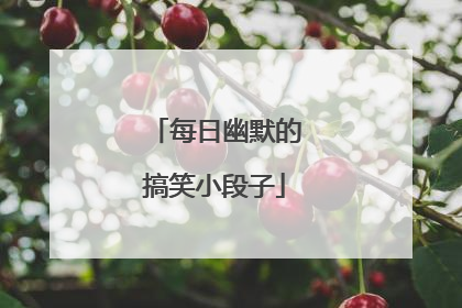每日幽默的搞笑小段子