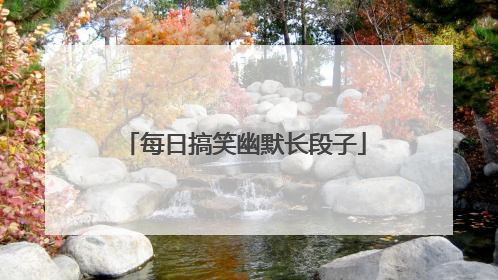 每日搞笑幽默长段子