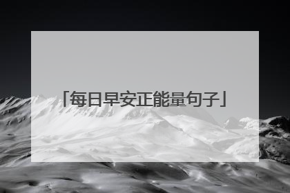 每日早安正能量句子