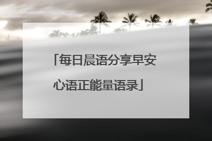 每日晨语分享早安心语正能量语录