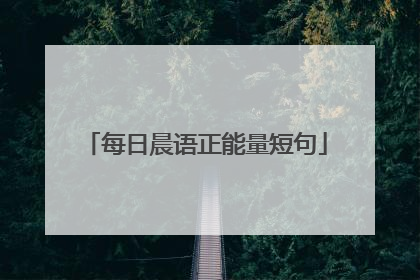 每日晨语正能量短句